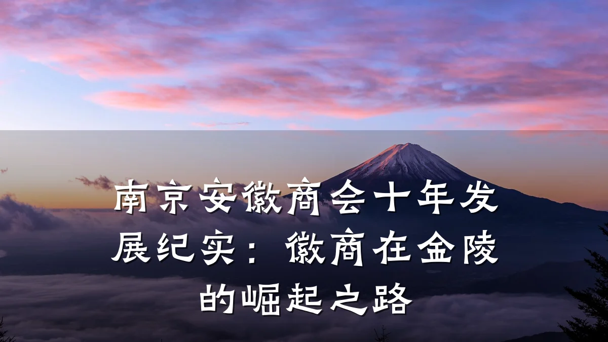 南京安徽商会十年发展纪实:徽商在金陵的崛起之路
