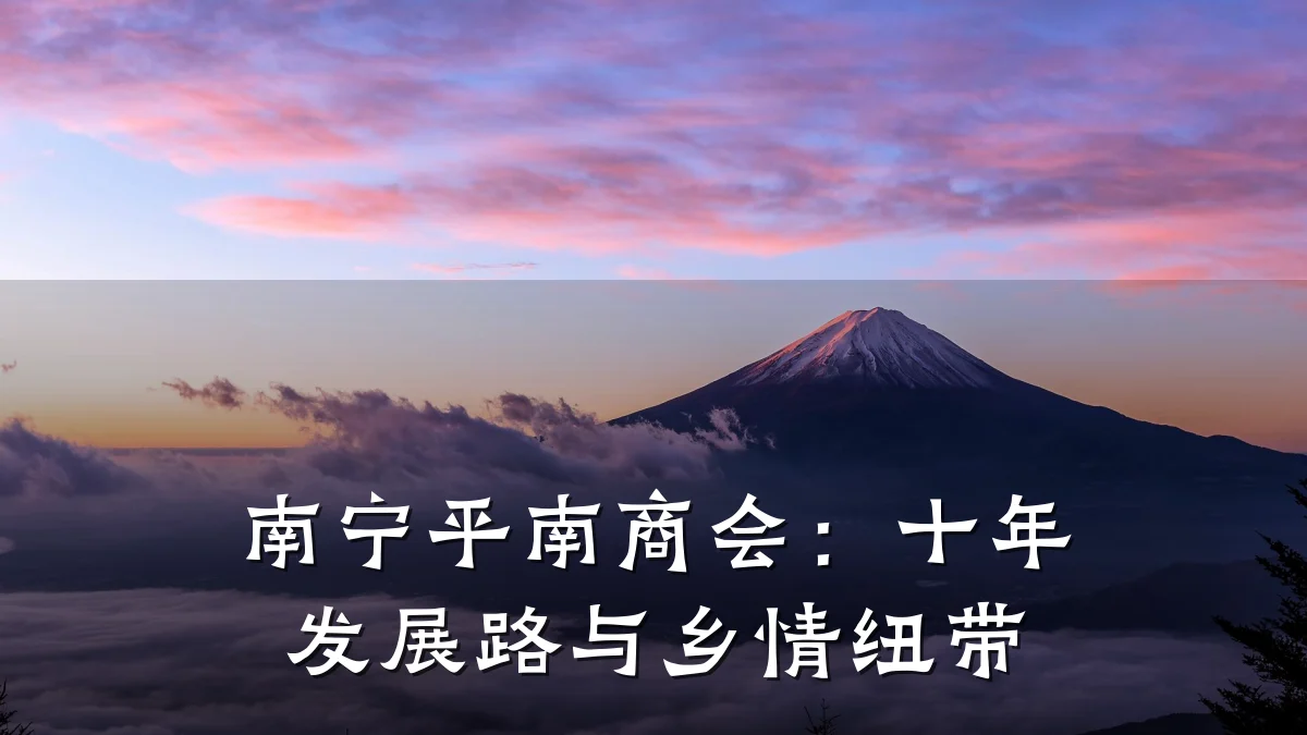 南宁平南商会:十年发展路与乡情纽带