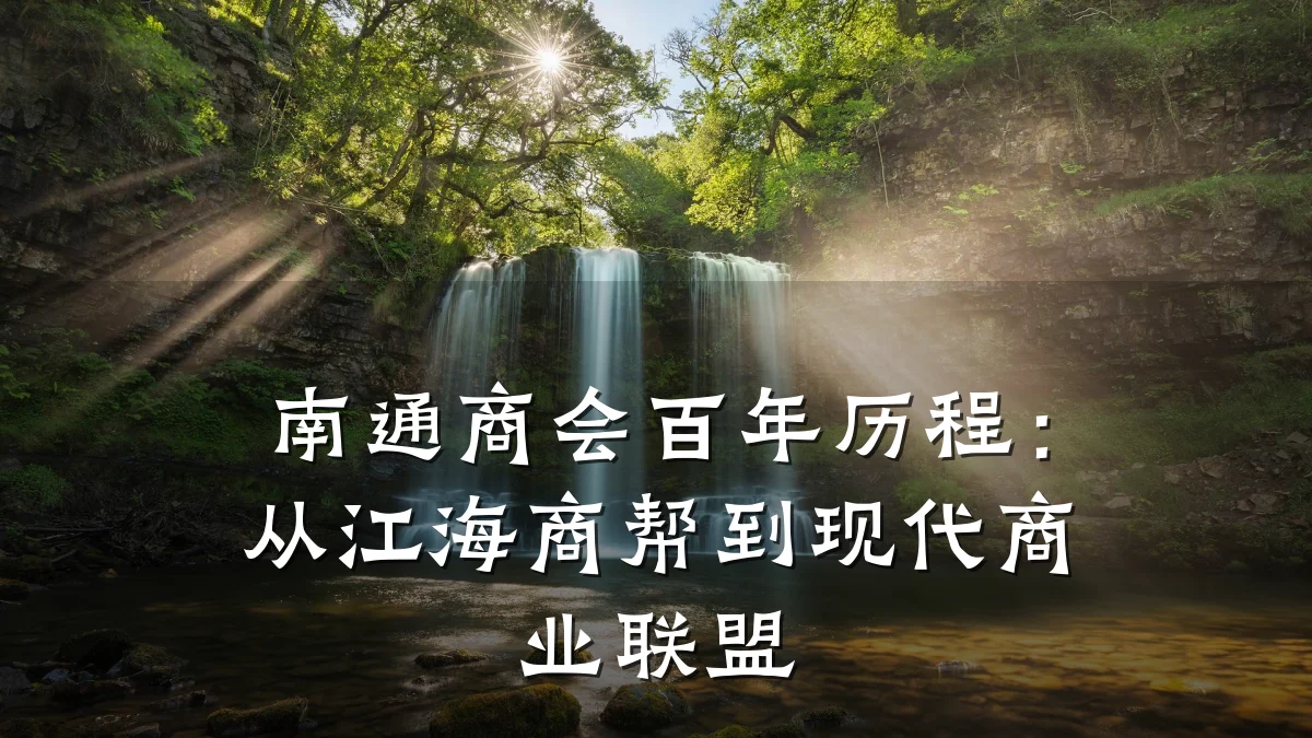 南通商会百年历程:从江海商帮到现代商业联盟
