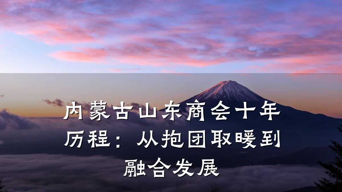 内蒙古山东商会十年历程:从抱团取暖到融合发展