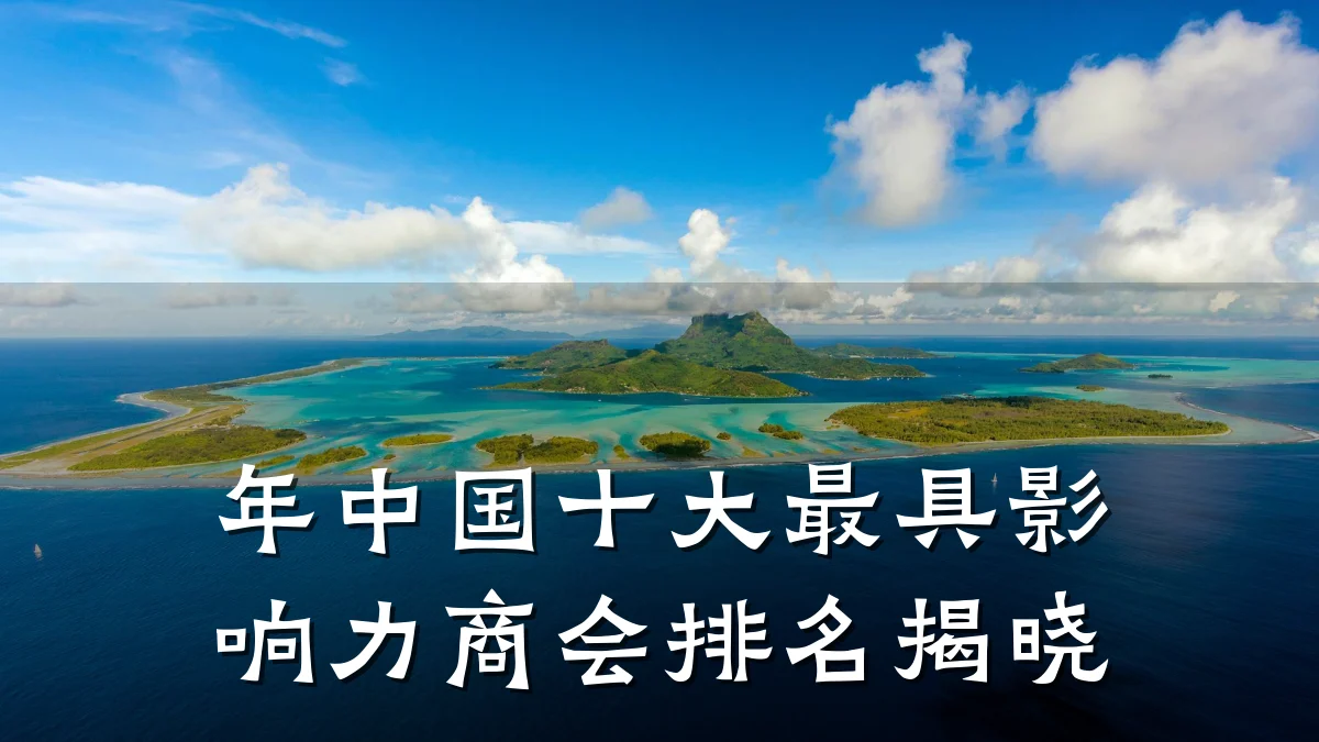 年中国十大最具影响力商会排名揭晓