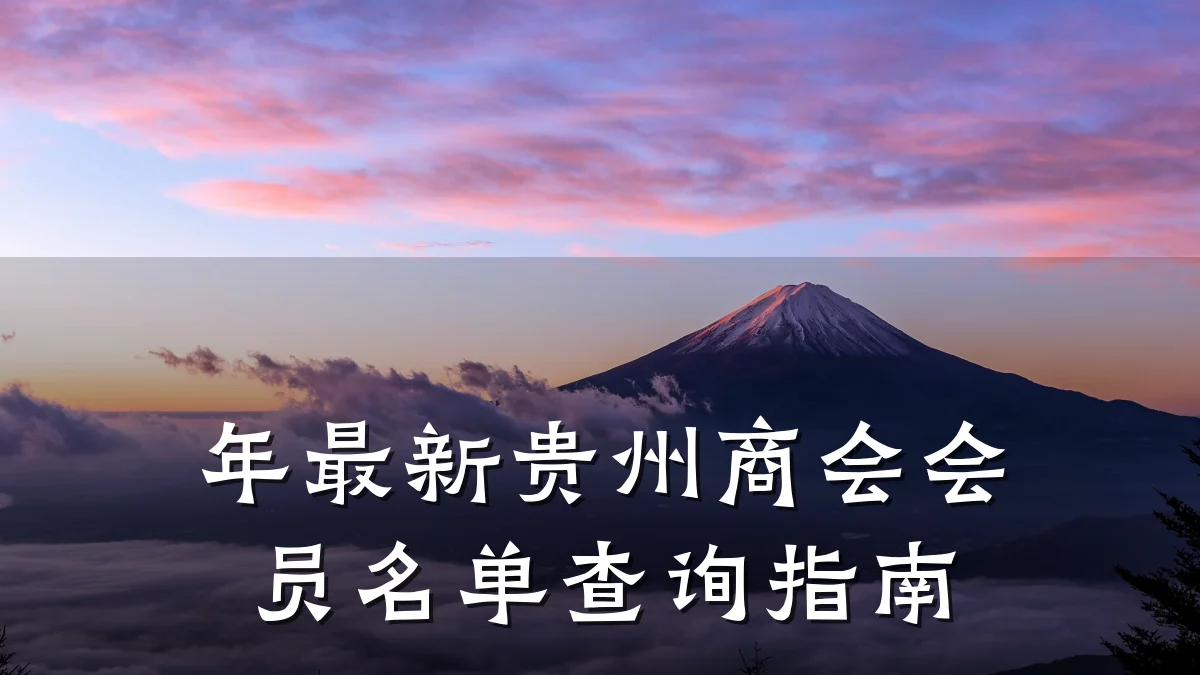 年最新贵州商会会员名单查询指南