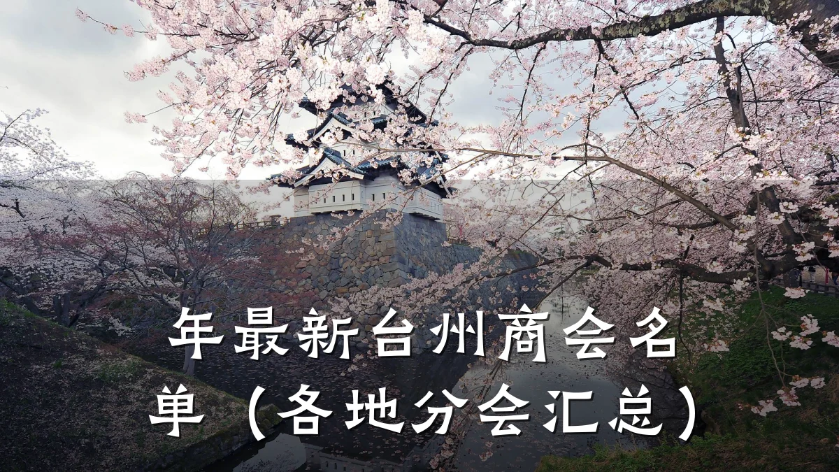 年最新台州商会名单(各地分会汇总)