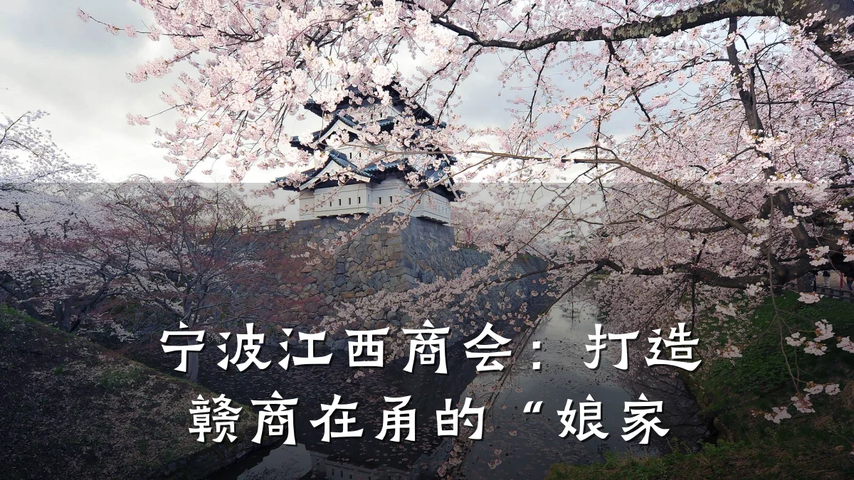 宁波江西商会：打造赣商在甬的“娘家