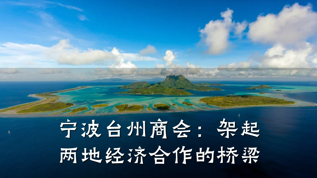 宁波台州商会:架起两地经济合作的桥梁