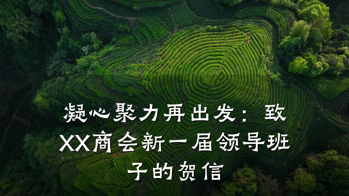 凝心聚力再出发:致XX商会新一届领导班子的贺信