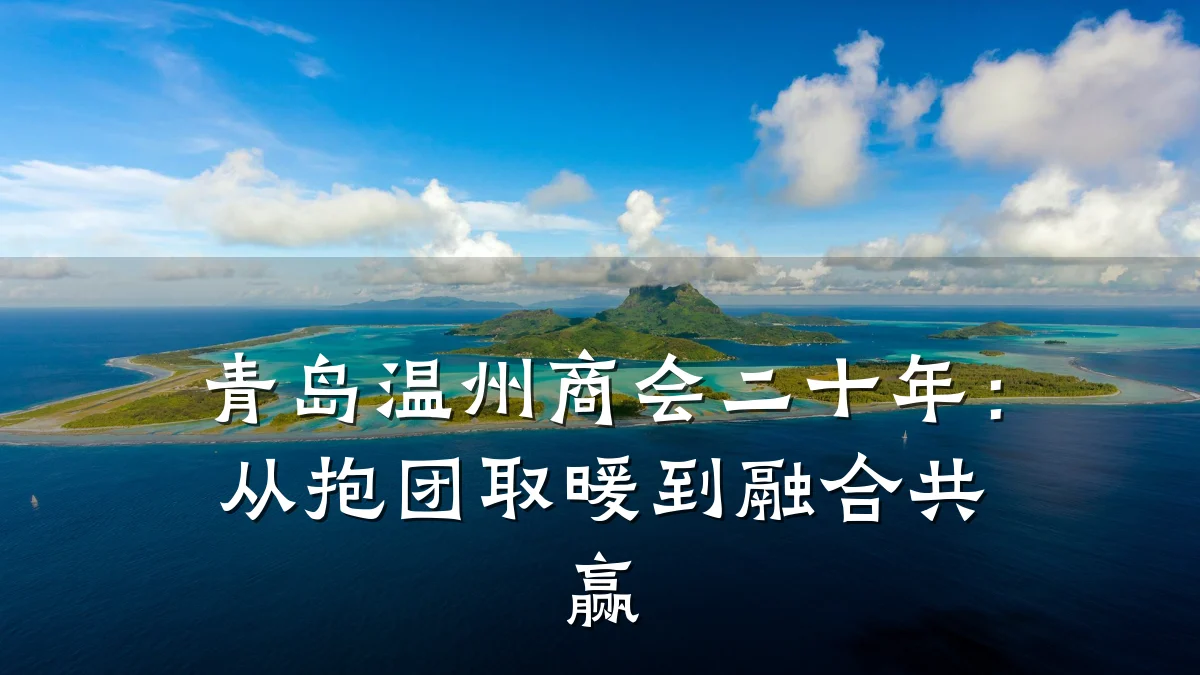 青岛温州商会二十年:从抱团取暖到融合共赢