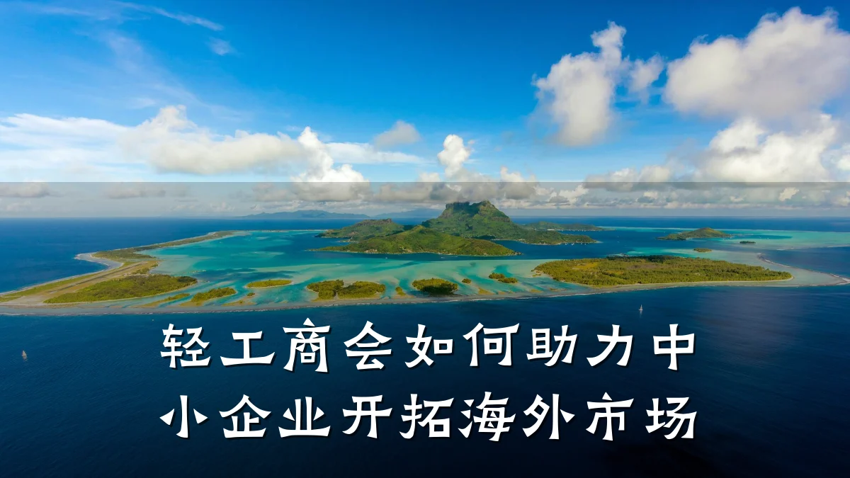 轻工商会如何助力中小企业开拓海外市场