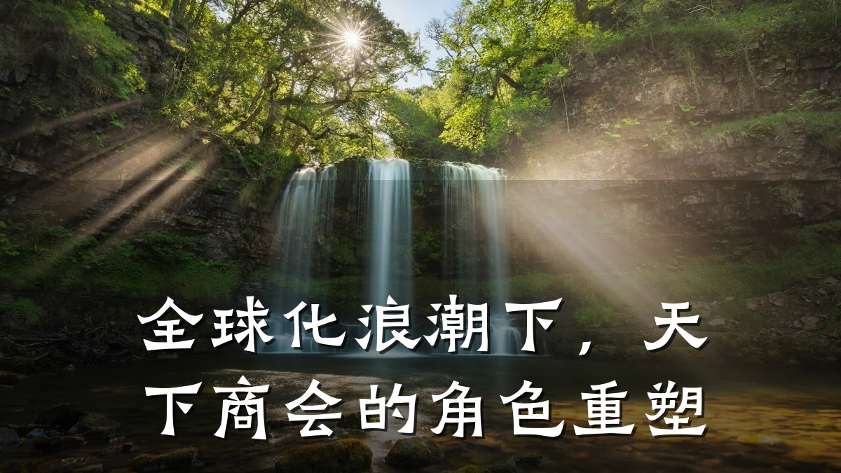 全球化浪潮下,天下商会的角色重塑