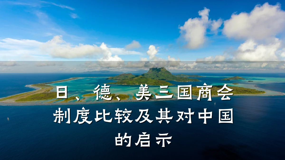 日、德、美三国商会制度比较及其对中国的启示