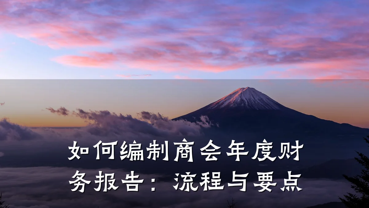如何编制商会年度财务报告:流程与要点