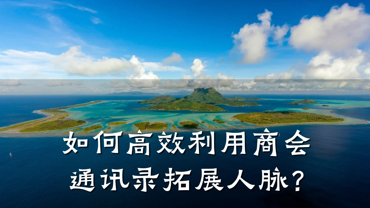 如何高效利用商会通讯录拓展人脉？