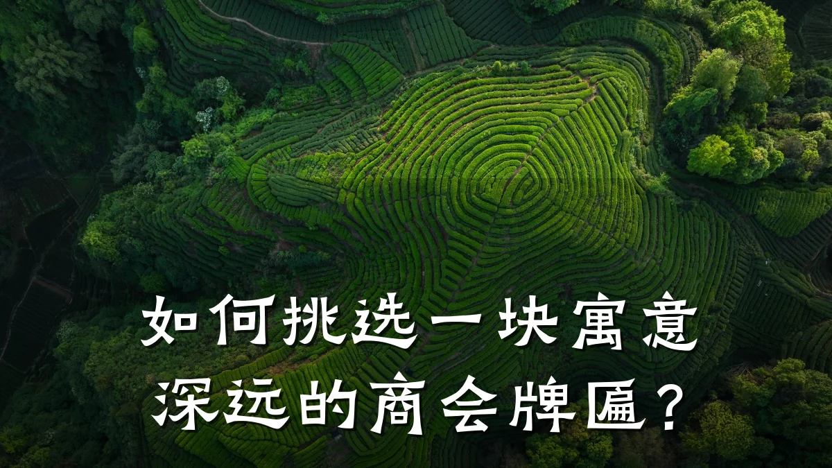 如何挑选一块寓意深远的商会牌匾?