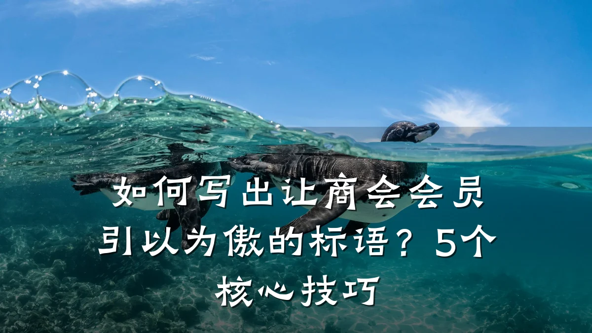 如何写出让商会会员引以为傲的标语?5个核心技巧
