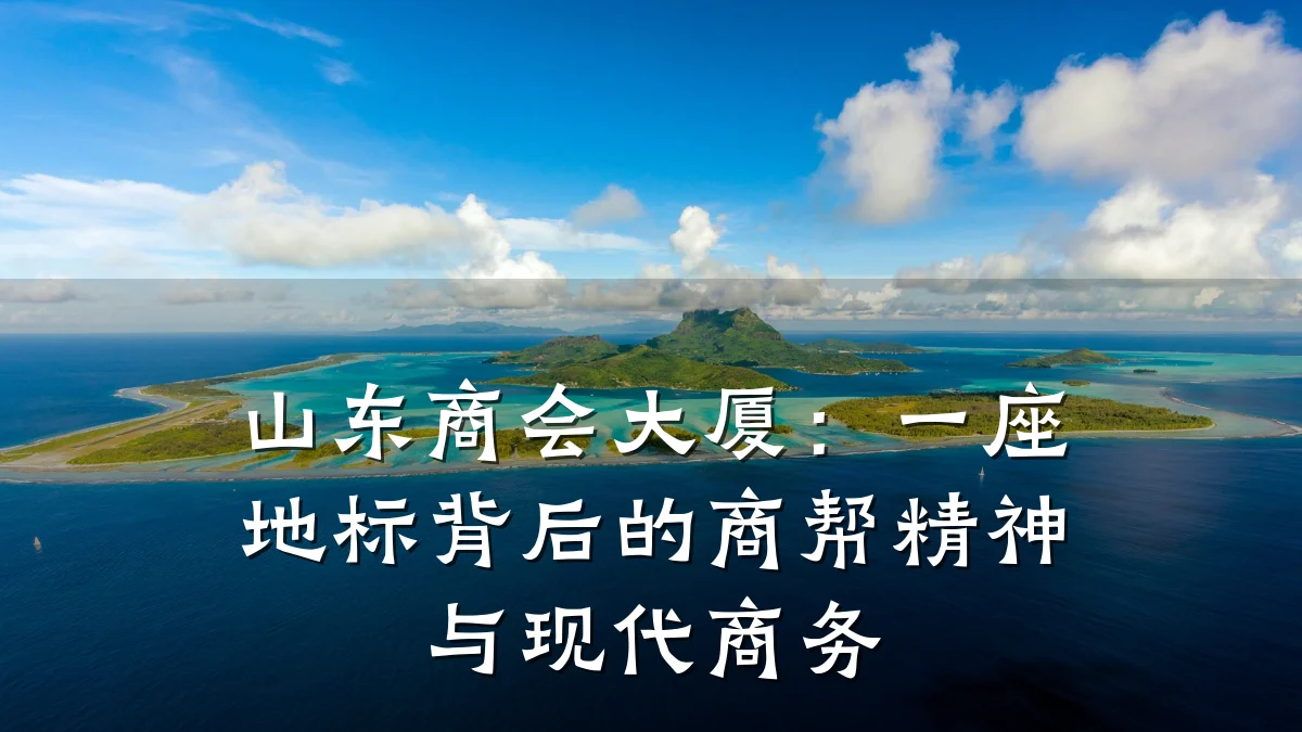 山东商会大厦：一座地标背后的商帮精神与现代商务