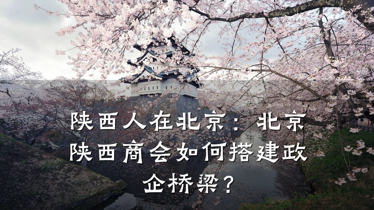 陕西人在北京：北京陕西商会如何搭建政企桥梁？