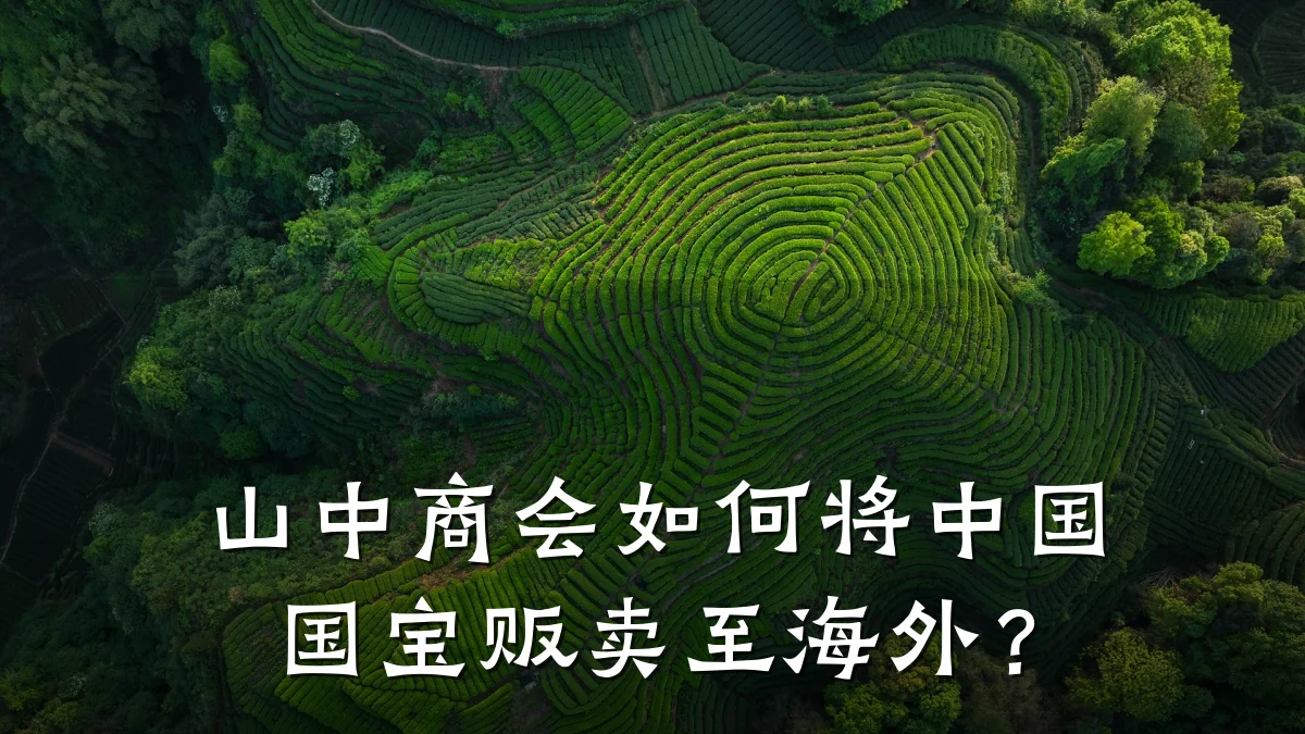 山中商会如何将中国国宝贩卖至海外？