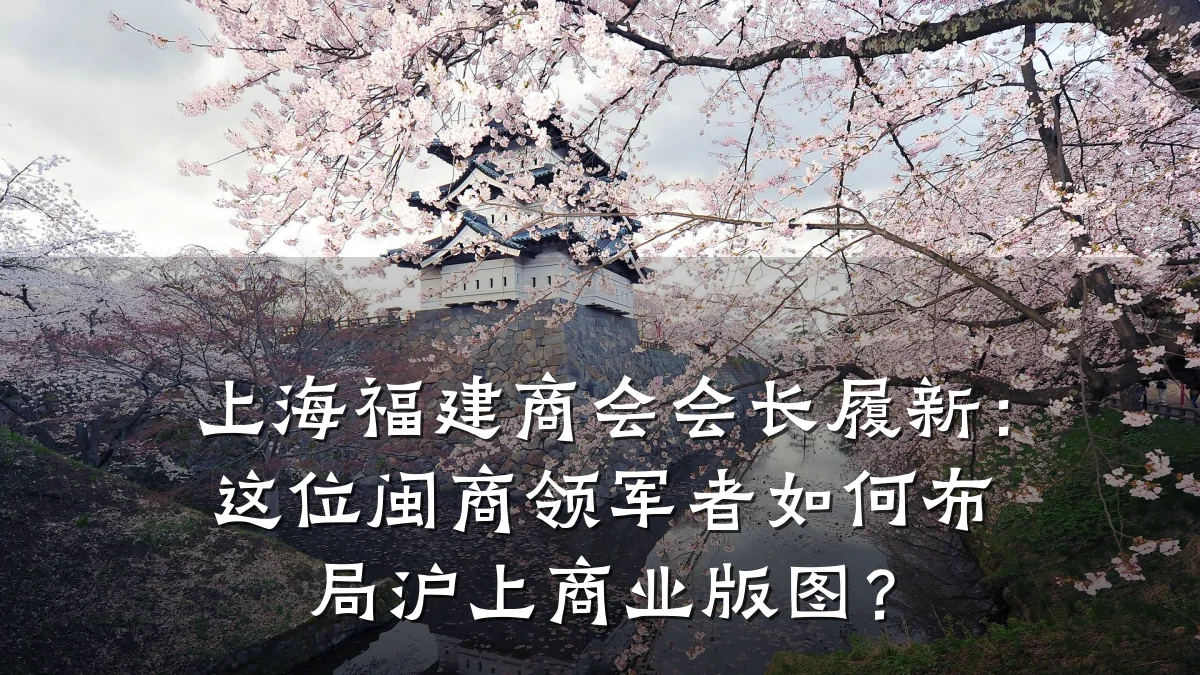 上海福建商会会长履新:这位闽商领军者如何布局沪上商业版图?