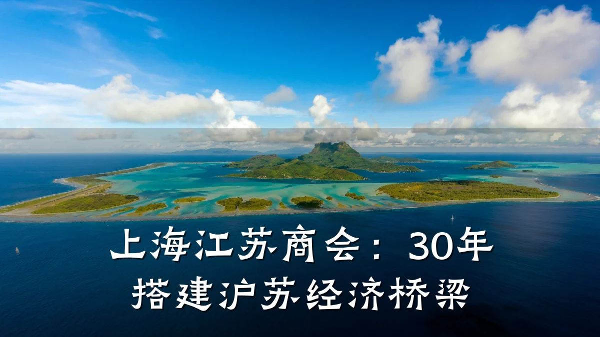 上海江苏商会:30年搭建沪苏经济桥梁