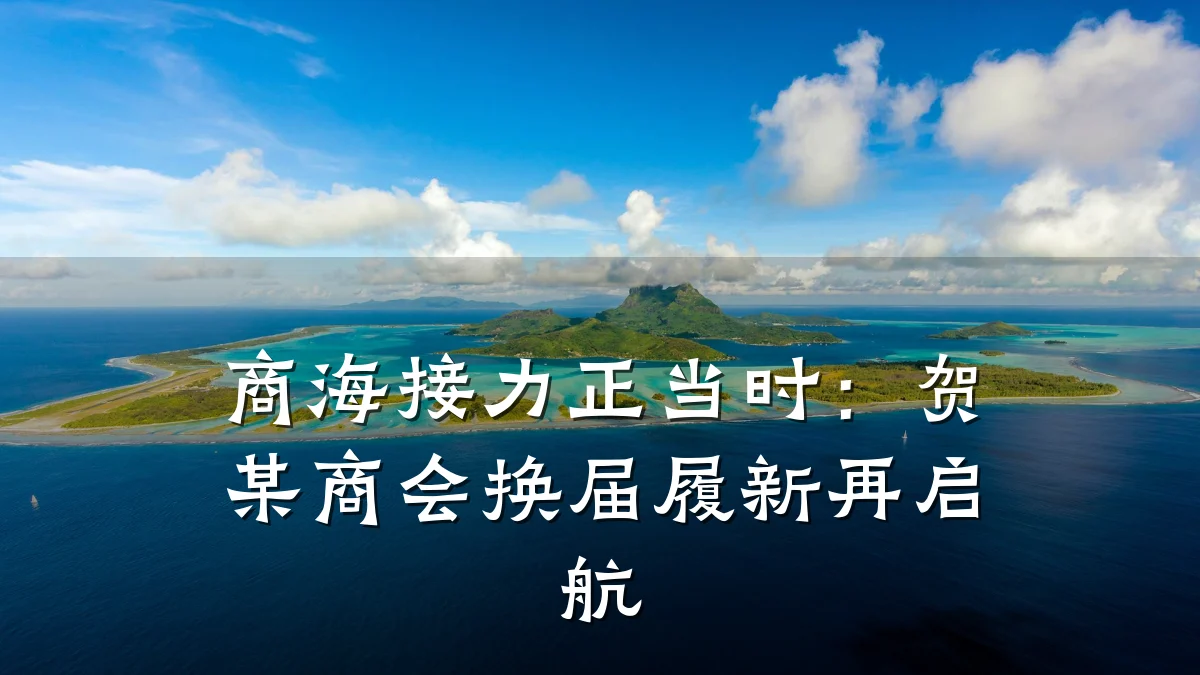 商海接力正当时:贺某商会换届履新再启航