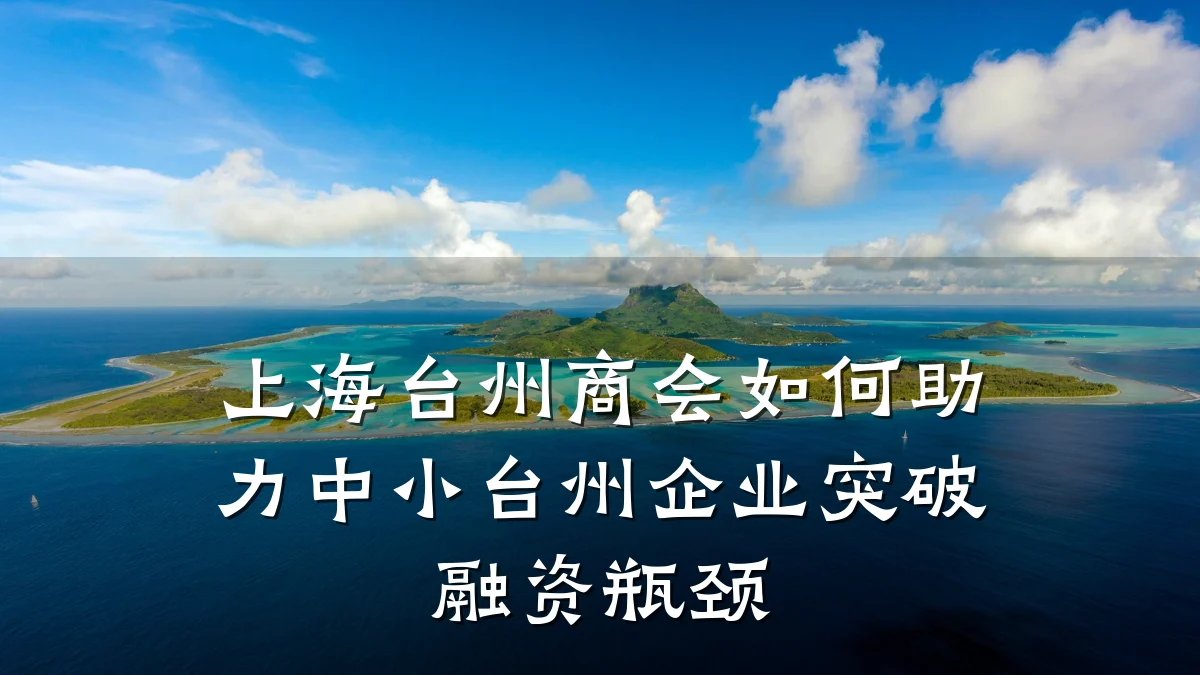 上海台州商会如何助力中小台州企业突破融资瓶颈
