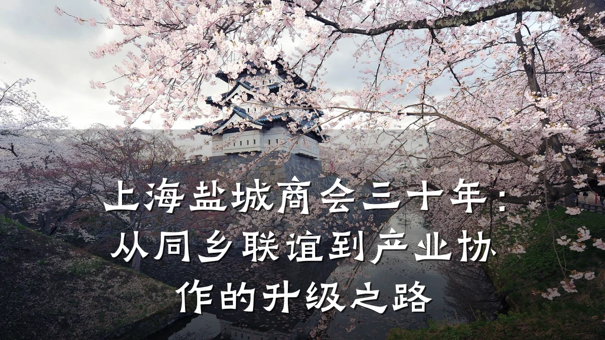 上海盐城商会三十年:从同乡联谊到产业协作的升级之路