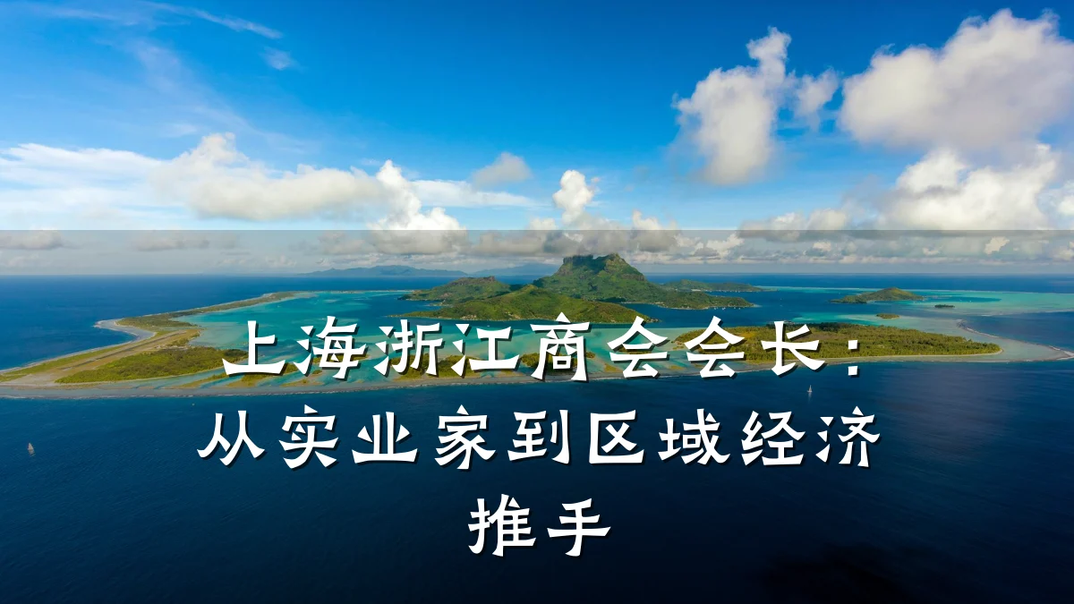 上海浙江商会会长:从实业家到区域经济推手