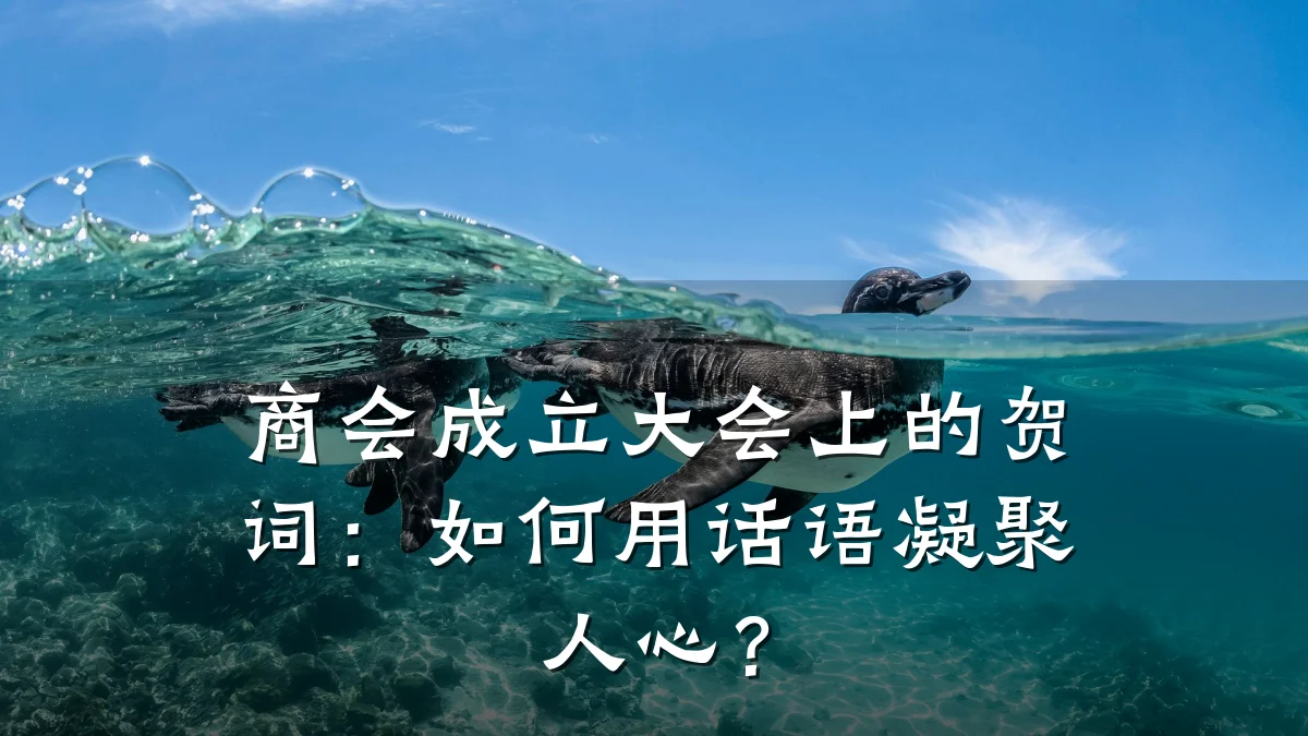 商会成立大会上的贺词:如何用话语凝聚人心?