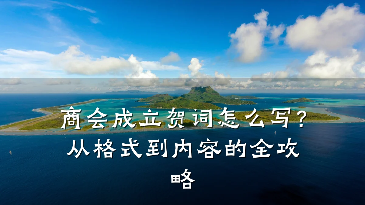 商会成立贺词怎么写?从格式到内容的全攻略
