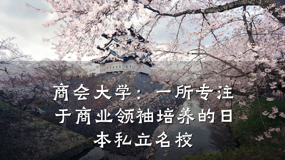商会大学：一所专注于商业领袖培养的日本私立名校