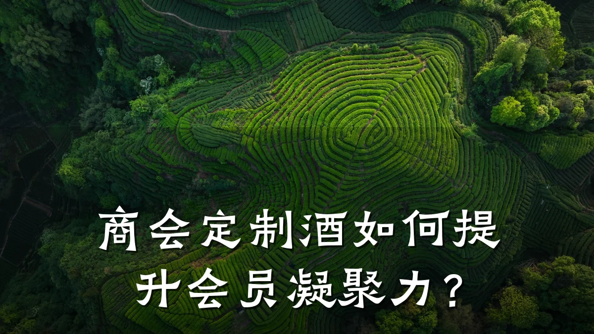 商会定制酒如何提升会员凝聚力?
