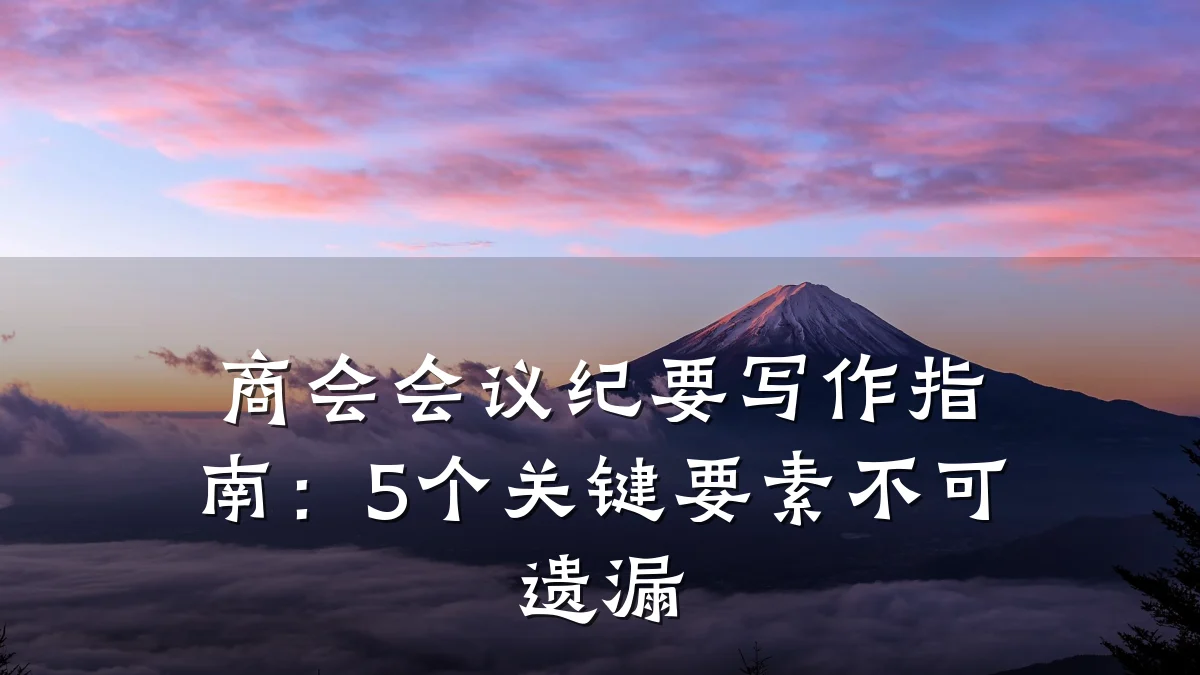 商会会议纪要写作指南:5个关键要素不可遗漏