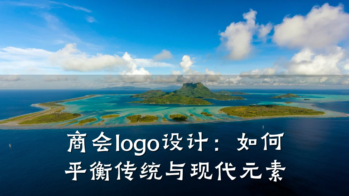 商会logo设计:如何平衡传统与现代元素