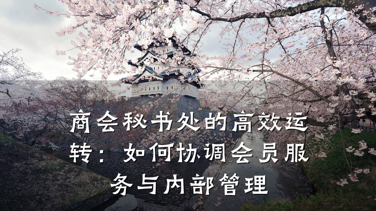 商会秘书处的高效运转:如何协调会员服务与内部管理