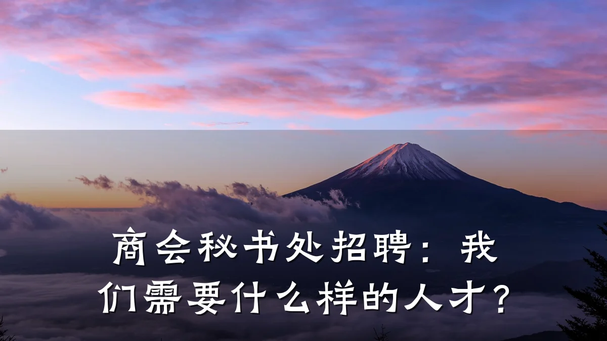 商会秘书处招聘：我们需要什么样的人才？