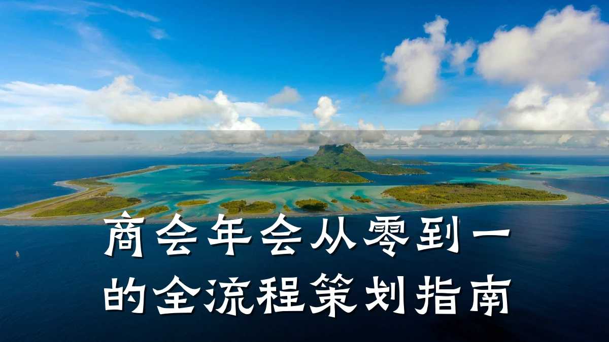 商会年会从零到一的全流程策划指南