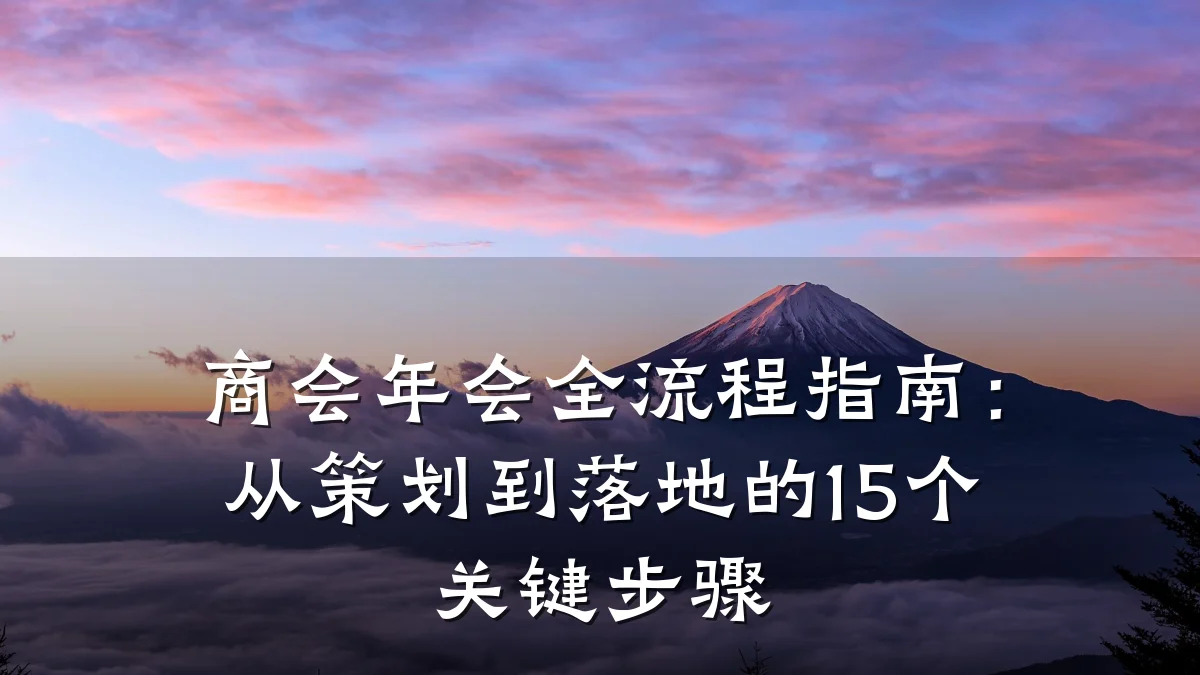商会年会全流程指南:从策划到落地的15个关键步骤