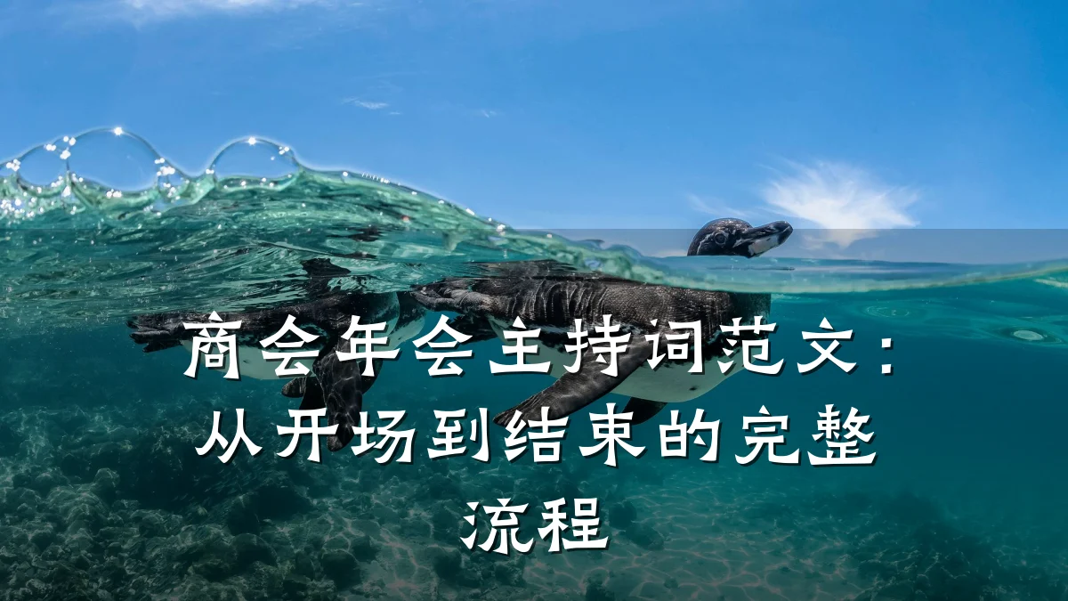 商会年会主持词范文:从开场到结束的完整流程
