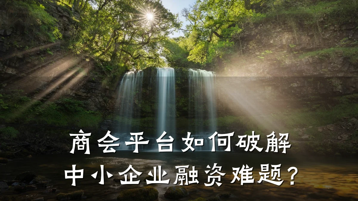 商会平台如何破解中小企业融资难题？