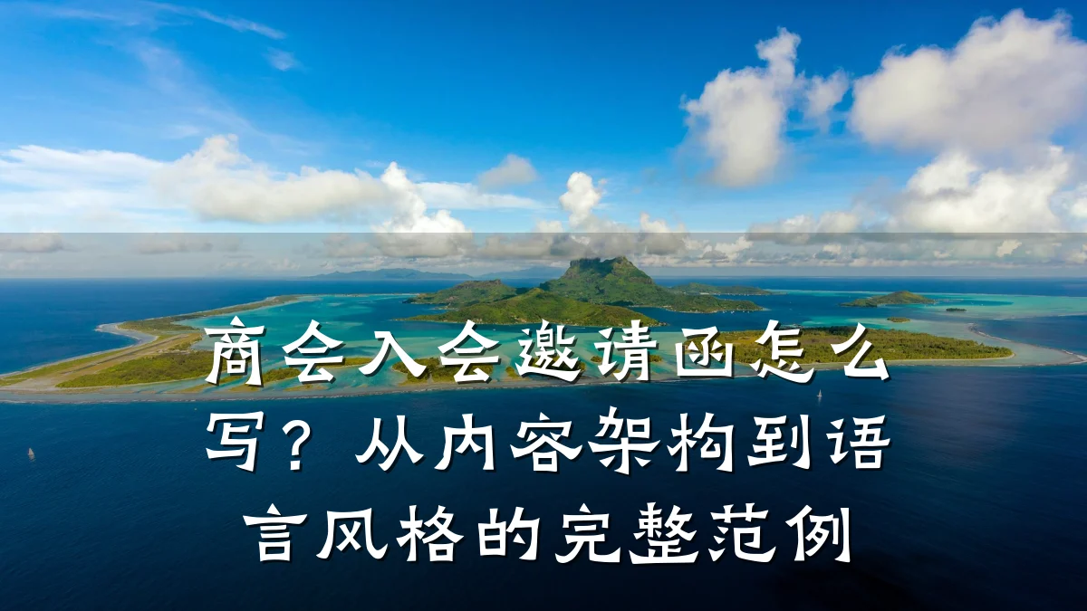 商会入会邀请函怎么写？从内容架构到语言风格的完整范例