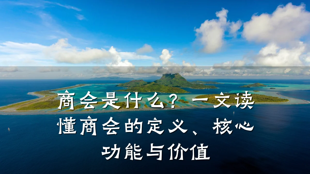 商会是什么?一文读懂商会的定义、核心功能与价值