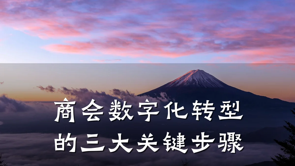 商会数字化转型的三大关键步骤