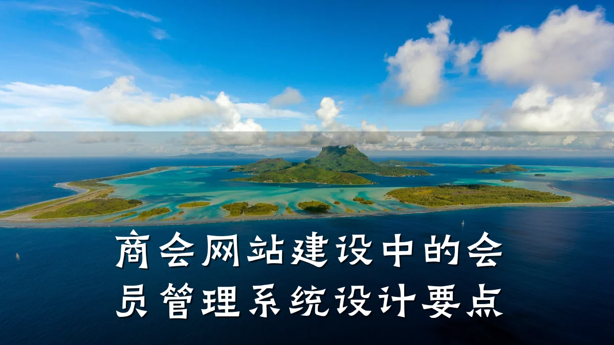 商会网站建设中的会员管理系统设计要点