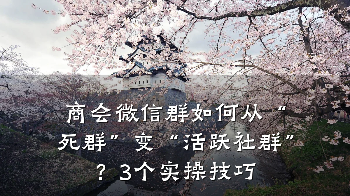商会微信群如何从“死群”变“活跃社群”?3个实操技巧
