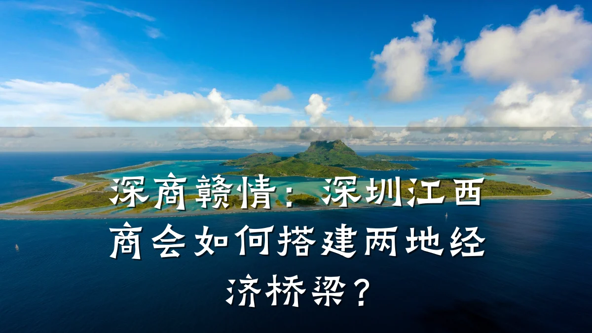 深商赣情:深圳江西商会如何搭建两地经济桥梁?