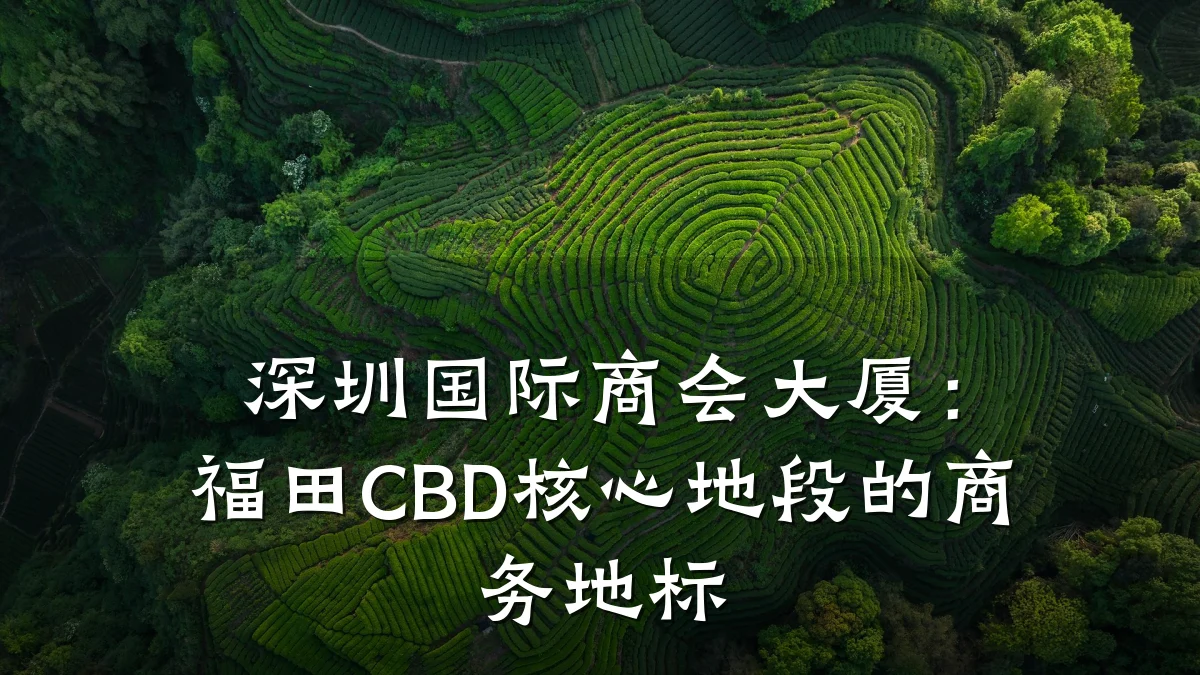 深圳国际商会大厦：福田CBD核心地段的商务地标