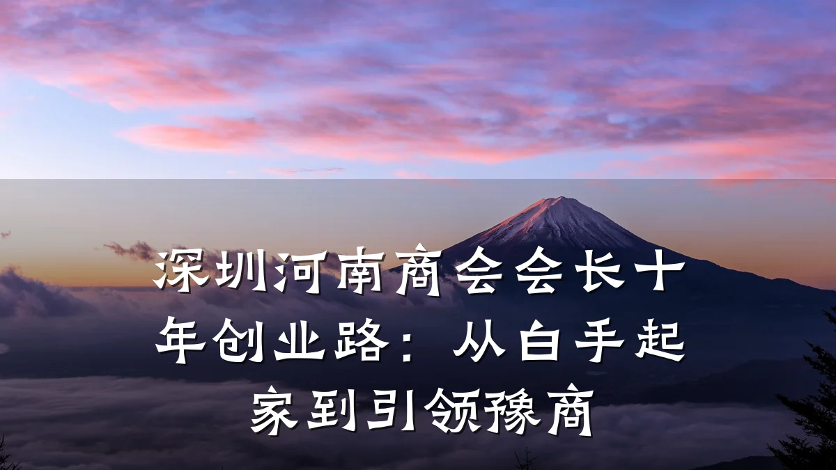 深圳河南商会会长十年创业路：从白手起家到引领豫商