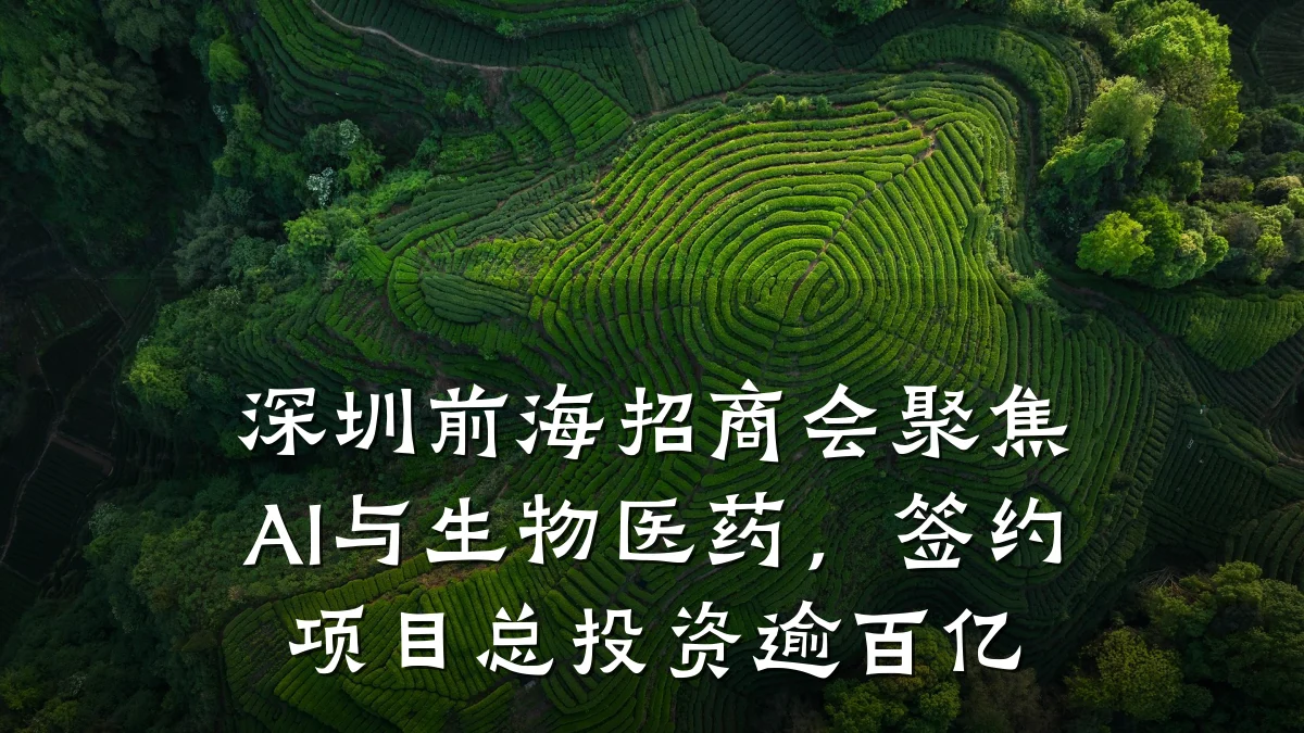 深圳前海招商会聚焦AI与生物医药,签约项目总投资逾百亿