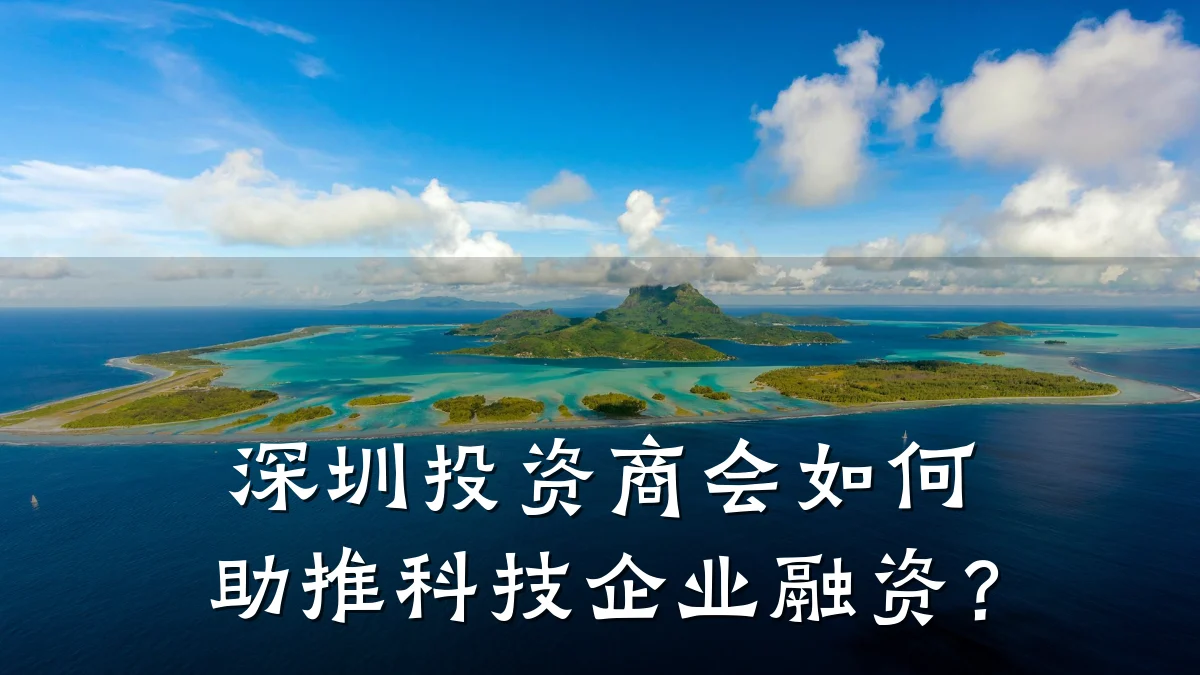 深圳投资商会如何助推科技企业融资?
