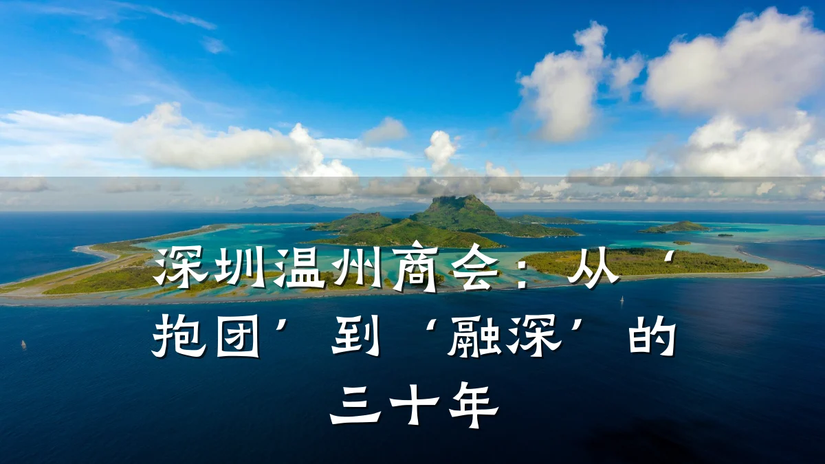 深圳温州商会:从‘抱团’到‘融深’的三十年
